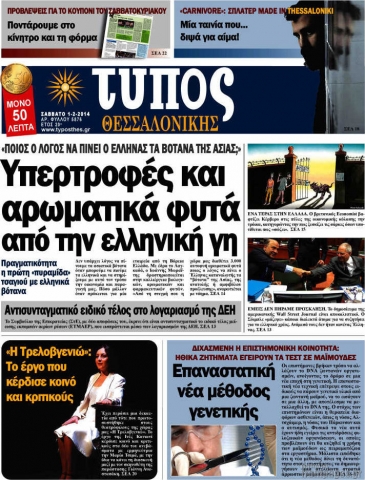 ΤΥΠΟΣ.ΘΕΣΣΑΛΟΝΙΚΗΣ.02.2014